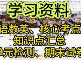 小学1-6年纪全科目学习资源，轻松提高成绩！