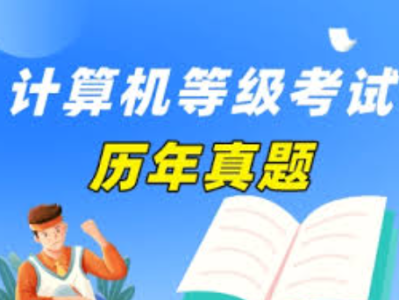 大学生计算机等级考试1-4级备考资源大全