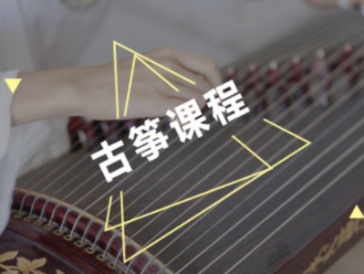 古筝教学资源分享：从基础到进阶，一步步带你掌握技巧