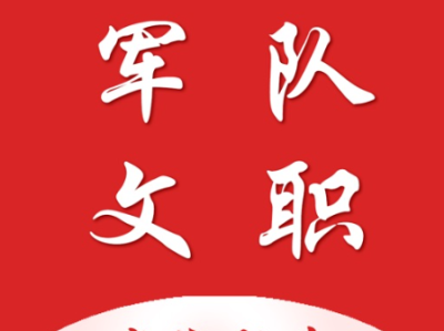 军队文职考试复习一站式资料包
