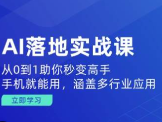 提高效率的AI实战课程分享，轻松掌握最新技术