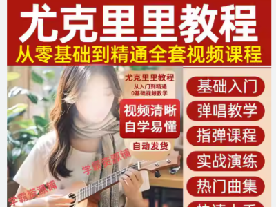  尤克里里初学者全攻略：从入门到精通的实用教程