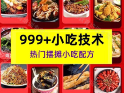 小吃配方999个大全：轻松掌握多种美味小吃