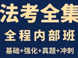 法考全套资源免费分享，助你轻松备考！