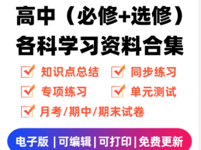 高中学习资料大公开，轻松搞定知识点！