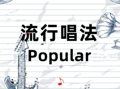 流行声乐学习资源分享：解决你的疑惑，提升歌唱技巧