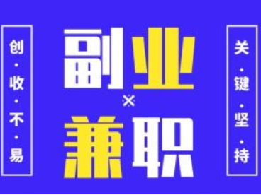 副业资源合集：轻松开启你的副业之路