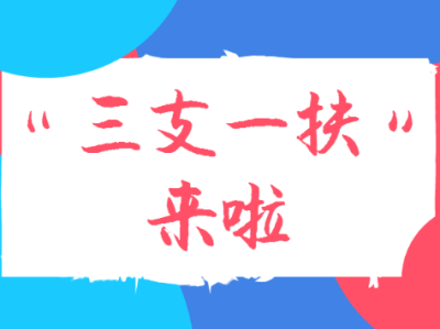 三支一扶备考资源全攻略