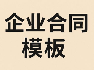 2000份企业合同模板合集：涵盖各领域，助力个人与企业交易合作