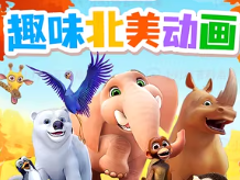 趣味启蒙：幼儿英语动画资源分享