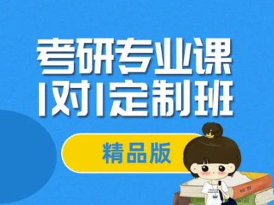 一站式考研专业课（所有类别方向）全套资源包