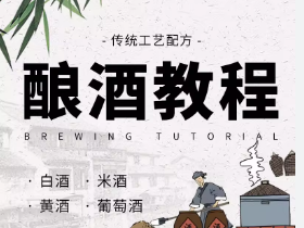 各类酿酒教程资源：从入门到精通，解决你的酿酒疑问
