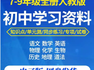 初中学习资料大礼包，轻松掌握各科知识！