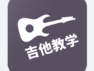 全网主流吉他教学资源大放送！快速掌握吉他技巧