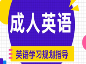 成人英语学习资源分享：快速提升英语水平  