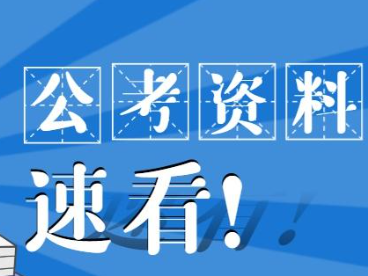 国考公考省考全套资源分享，助你轻松备考