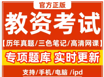 教资笔试备考资源大礼包，轻松应对笔试挑战