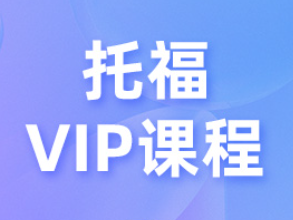 托福备考全攻略：从零基础到高分的实用资源包