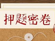 高考押题卷资源大放送，帮你稳步备战高考！