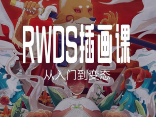 插画课程资源分享：零基础快速入门与技巧提升