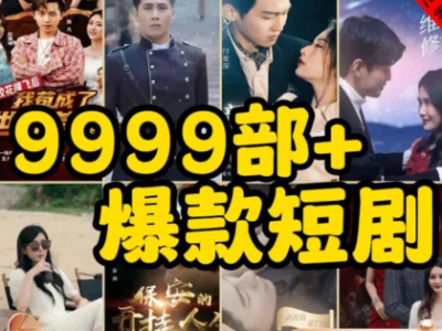 高清短剧资源合集 —— 一站式解决你的追剧需求