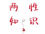 深入了解两性付费知识：破解疑惑，提升沟通技巧