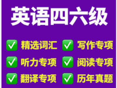 英语四六级备考资源大放送，助你轻松通过考试！