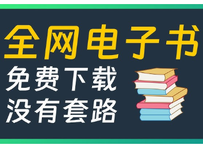 绝版电子书全集分享，珍贵资源限时获取！