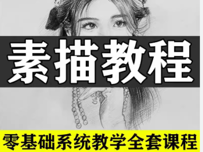  素描绘画全方位教程资源包，轻松掌握基础技巧