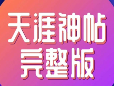 天涯神贴电子书资源，解锁珍贵文献与经典帖文