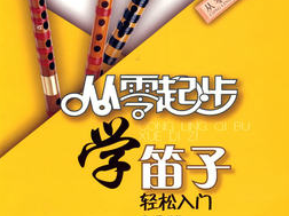 竹笛教学资源分享：从入门到进阶，一站式解决你的学习难题