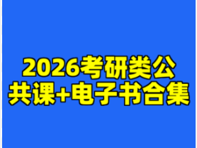考研公共课（数学、政治、英语）三科资源合集全攻略