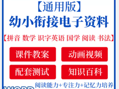 幼小衔接必备资源，轻松帮助孩子顺利过渡！