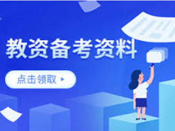 一站式教资笔试资料大全资源包