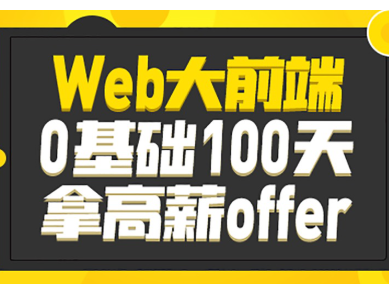 高薪进阶必看！Web前端开发工程师全方位学习资源分享