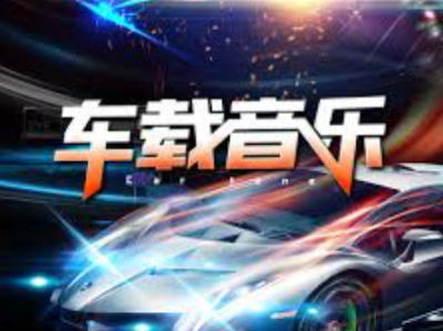 车载MV音乐资源全攻略：轻松打造专属车内音乐体验