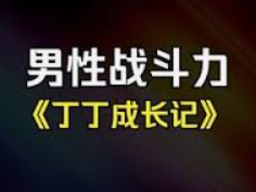 男性延时强化攻略：常见疑问解答与问题解决