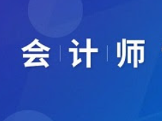 初级、中级、高级注册会计师证全套学习资源分享，解决学习难题！